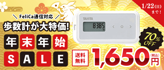 年末年始歩数計セール