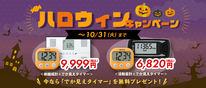 ハロウィンキャンペーン