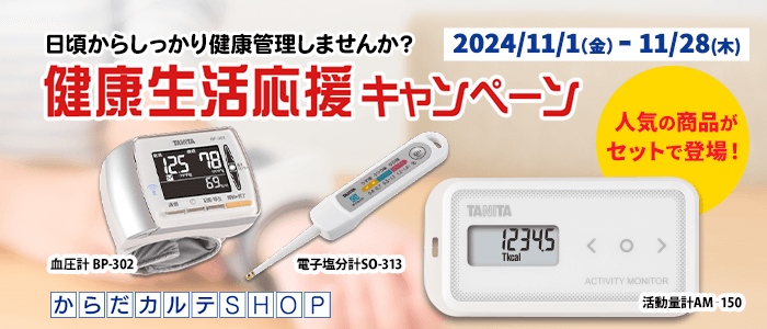 健康生活応援キャンペーン