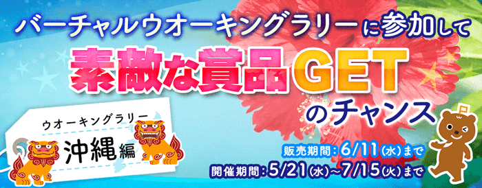 ウオーキングラリー沖縄編