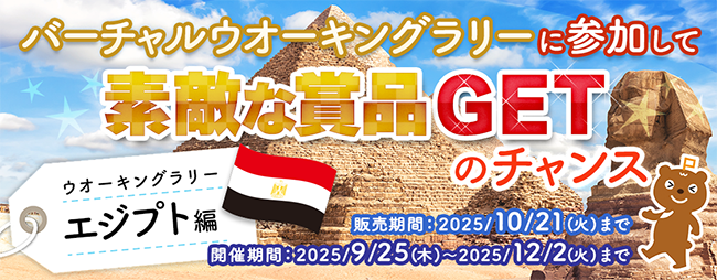 ウオーキングラリーエジプト編