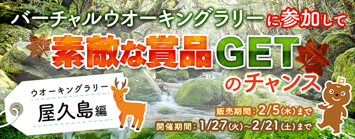 ウオーキングラリー屋久島編