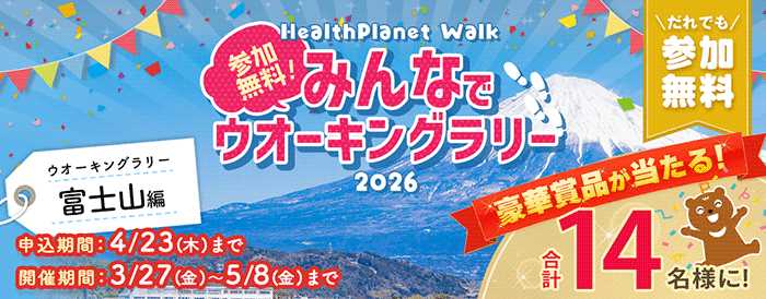 みんなでウオーキングラリー富士山編