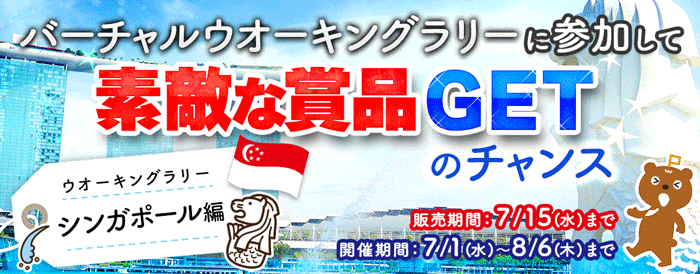 ウオーキングラリーシンガポール編