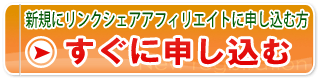 新規にリンクシェア・アフィリエイトに申し込む方