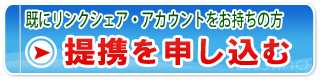 既にリンクシェア・アカウントをお持ちの方