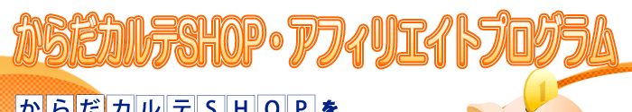 からだカルテSHOP・アフィリエイトプログラムについて