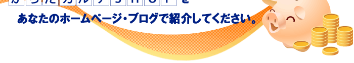 からだカルテSHOP・アフィリエイトプログラムについて
