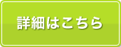 詳細はこちら