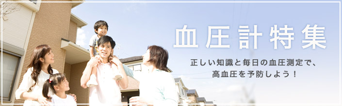 血圧計特集