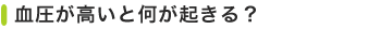 血圧が高いと何が起きる？