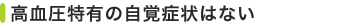 高血圧特有の自覚症状はない