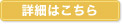 詳細はこちら