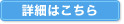 詳細はこちら