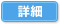 詳細