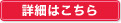 詳細はこちら