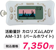活動量計 カロリズムLADY