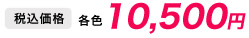 税込価格　各色　10500円
