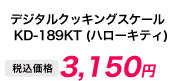 デジタルクッキングスケール