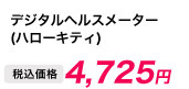 デジタルヘルスメーター