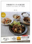 体脂肪タニタの社員食堂　1