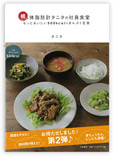 体脂肪タニタの社員食堂　2