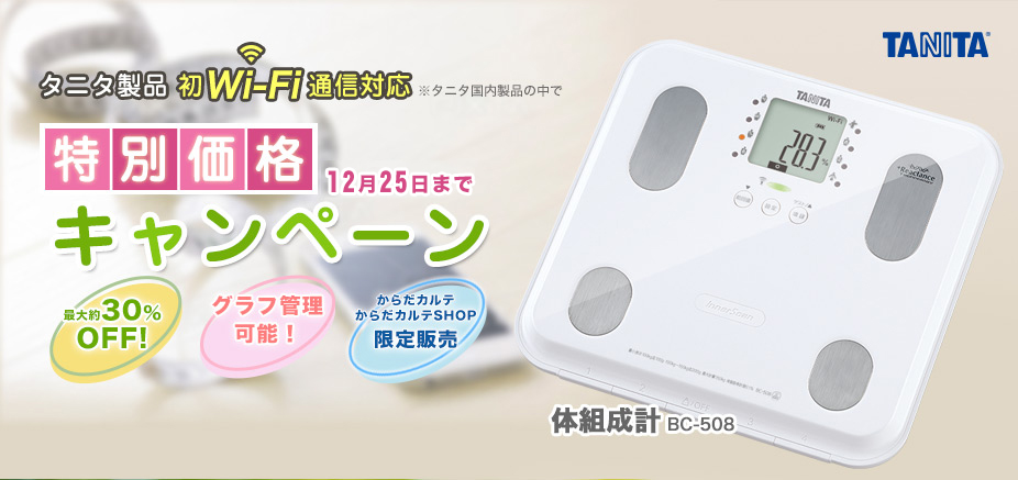 タニタ Wi-Fi通信対応体組成計BC508 特別価格キャンペーン