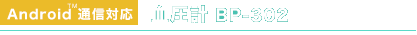Android通信対応 血圧計 BP302