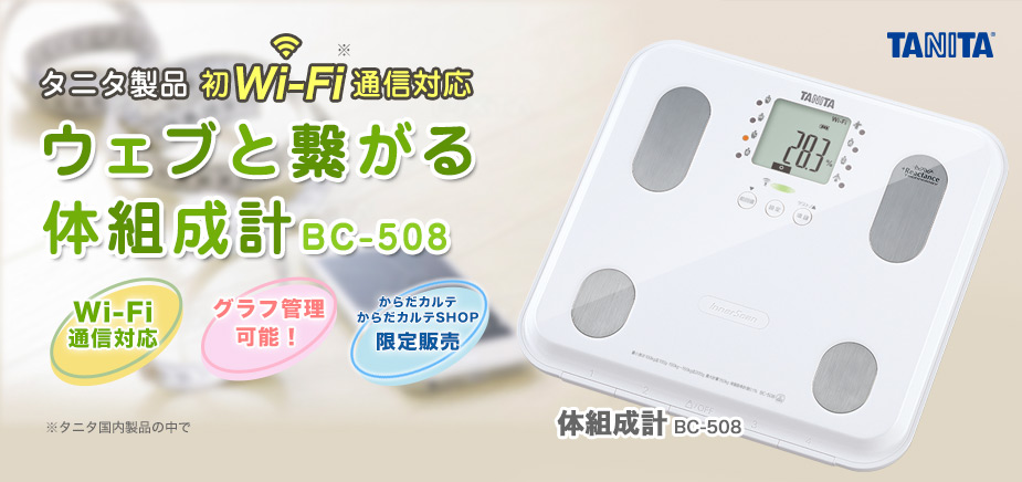 タニタ Wi-Fi通信対応体組成計BC508 発売記念キャンペーン