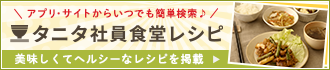 「タニタ社員食堂レシピ」スマホからいつでもヘルシーレシピ検索