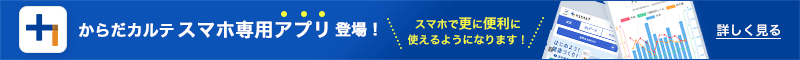 からだカルテアプリはこちら！