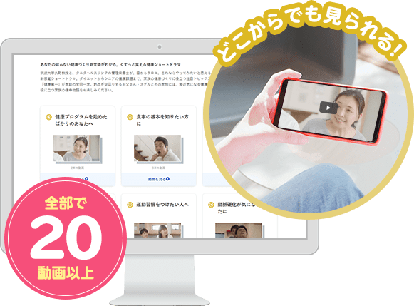 健康ショートドラマは、PCやスマホで、どこからでもご覧いただけます!