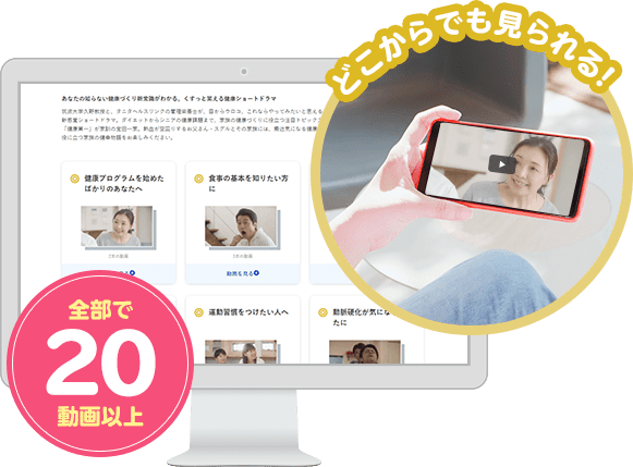 健康ショートドラマは、PCやスマホで、どこからでもご覧いただけます！