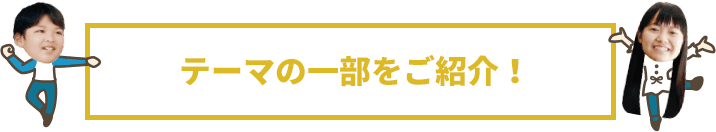 ドラマテーマの一部をご紹介！