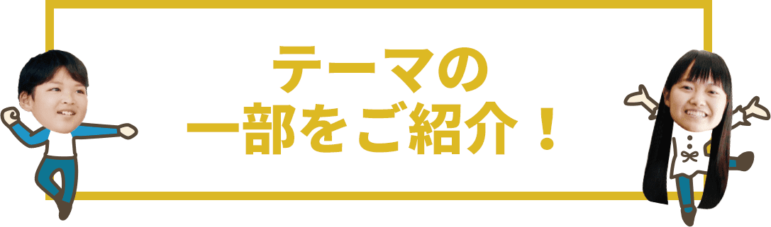 ドラマテーマの一部をご紹介！