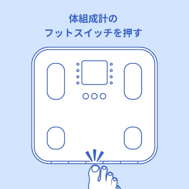 体組成計のフィットスイッチを押す