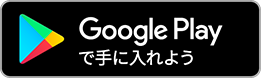 Google Playで手にいれよう