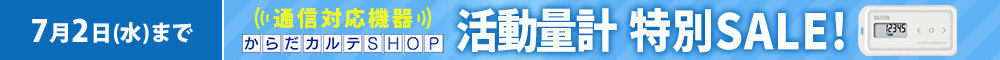 活動量計AM-150特別SALE