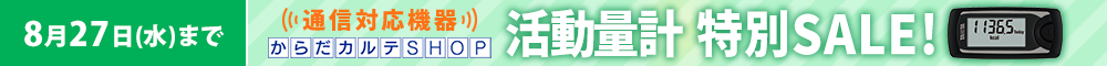 活動量計AM-161特別SALE