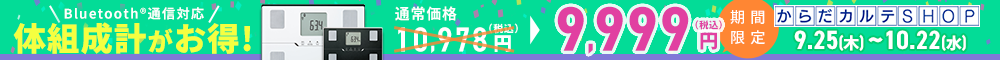 体組成計BC-768特別SALE