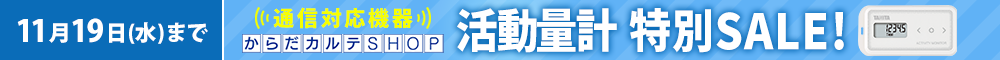 活動量計AM-150特別SALE
