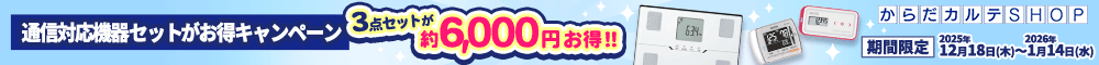 通信対応機器セットがお得キャンペーン