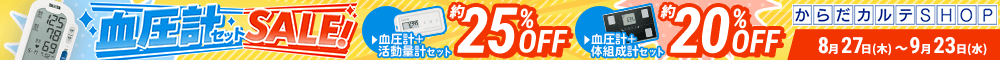 血圧計セットSALE