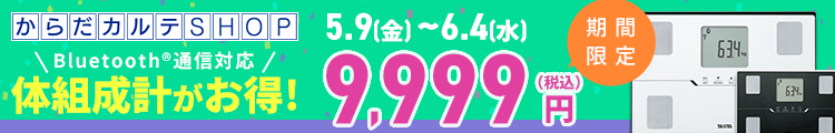体組成計BC-768特別SALE