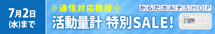 活動量計AM-150特別SALE