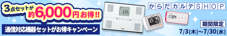 通信対応機器セットがお得キャンペーン