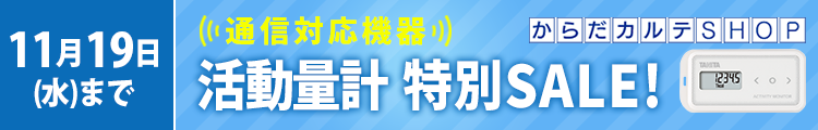 活動量計AM-150特別SALE