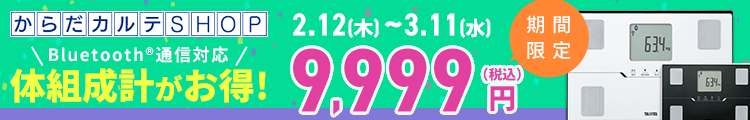 体組成計BC-768特別SALE