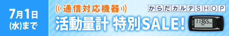 活動量計AM-161特別SALE