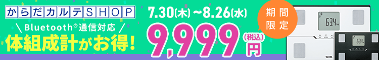 体組成計BC-768特別SALE
